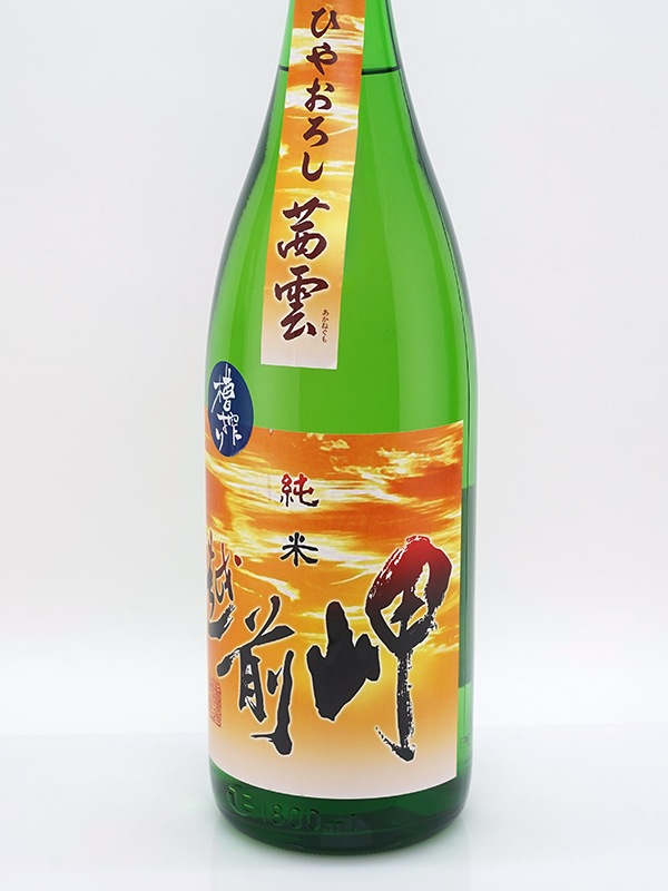 越前岬 槽搾り純米 原酒 ひやおろし 「茜雲」 1800ml