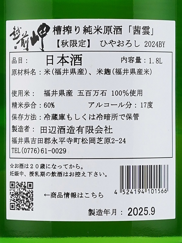 越前岬 槽搾り純米 原酒 ひやおろし 「茜雲」 1800ml