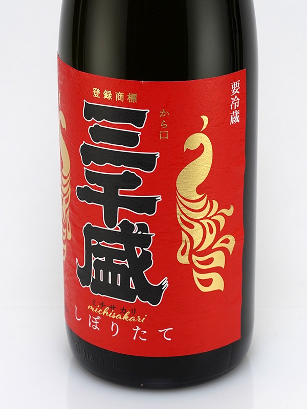 三千盛 純米大吟醸 しぼりたて 生酒 1800ml ※クール便推奨