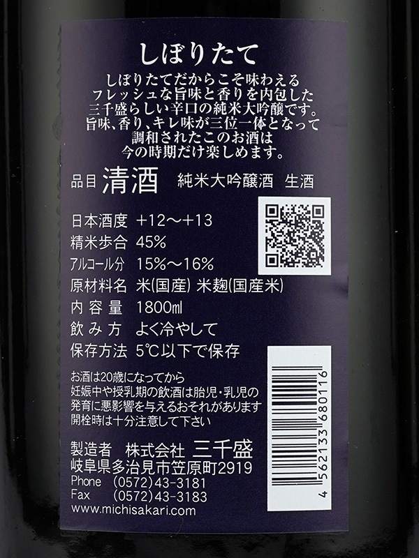 三千盛 純米大吟醸 しぼりたて 生酒 1800ml ※クール便推奨