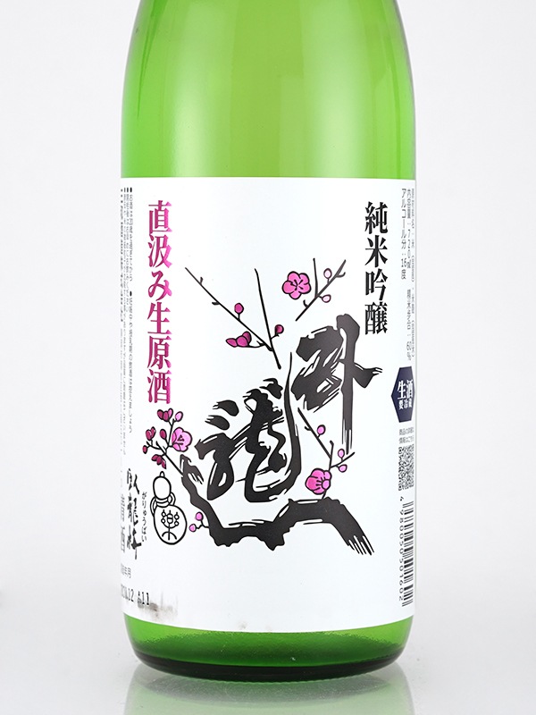 臥龍梅 純米吟醸 生原酒 直汲み 720ml ※クール便推奨