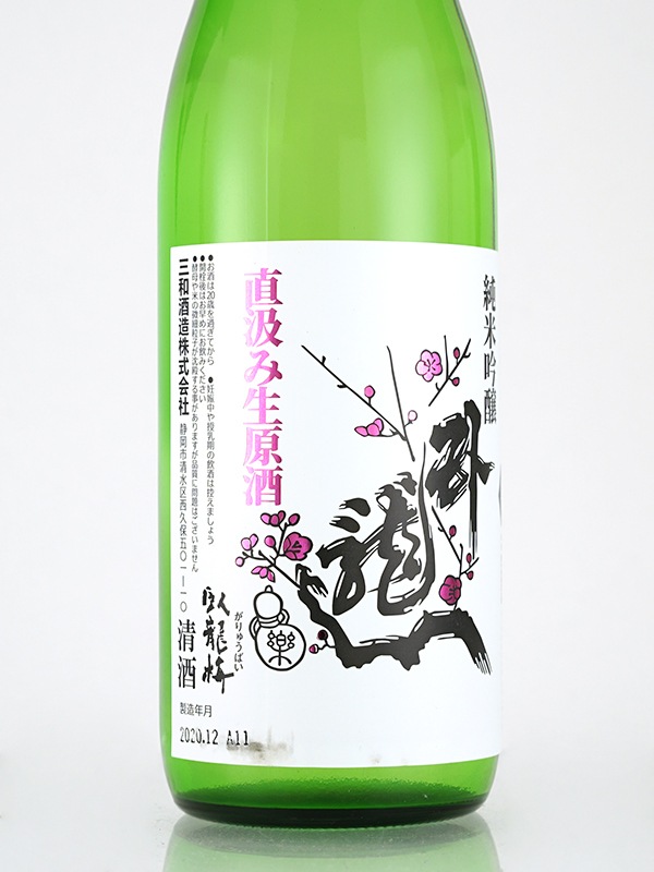 臥龍梅 純米吟醸 生原酒 直汲み 720ml ※クール便推奨