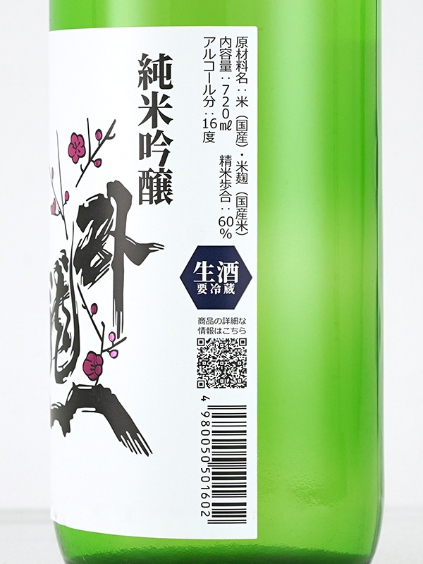臥龍梅 純米吟醸 生原酒 直汲み 720ml ※クール便推奨