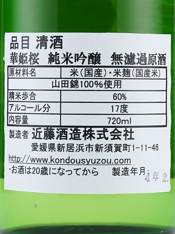 華姫桜 純米吟醸 原酒 山田錦 720ml