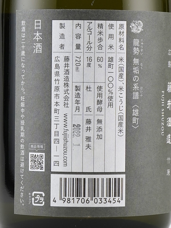 龍勢 無垢の系譜 生もと 雄町 Limited Series 720ml