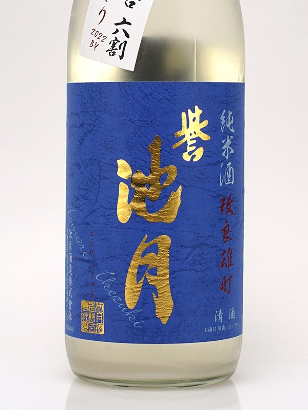 誉池月 純米 生原酒 改良雄町 9号 直汲み あらばしり 720ml ※クール便推奨