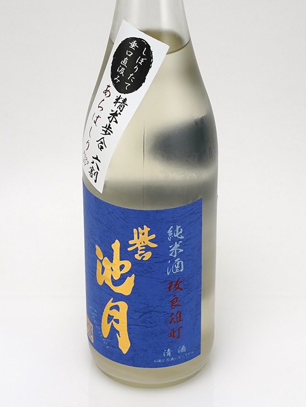 誉池月 純米 生原酒 改良雄町 9号 直汲み あらばしり 720ml ※クール便推奨
