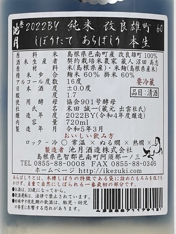 誉池月 純米 生原酒 改良雄町 9号 直汲み あらばしり 720ml ※クール便推奨