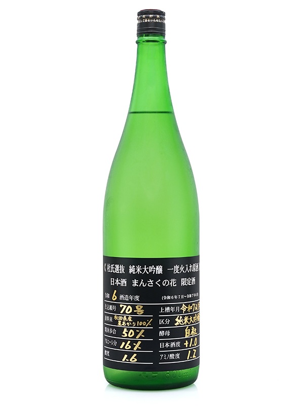 まんさくの花 純米大吟醸 原酒 杜氏選抜BLACK 1800ml ※クール便推奨
