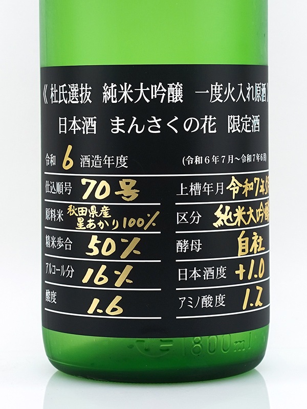 まんさくの花 純米大吟醸 原酒 杜氏選抜BLACK 1800ml ※クール便推奨