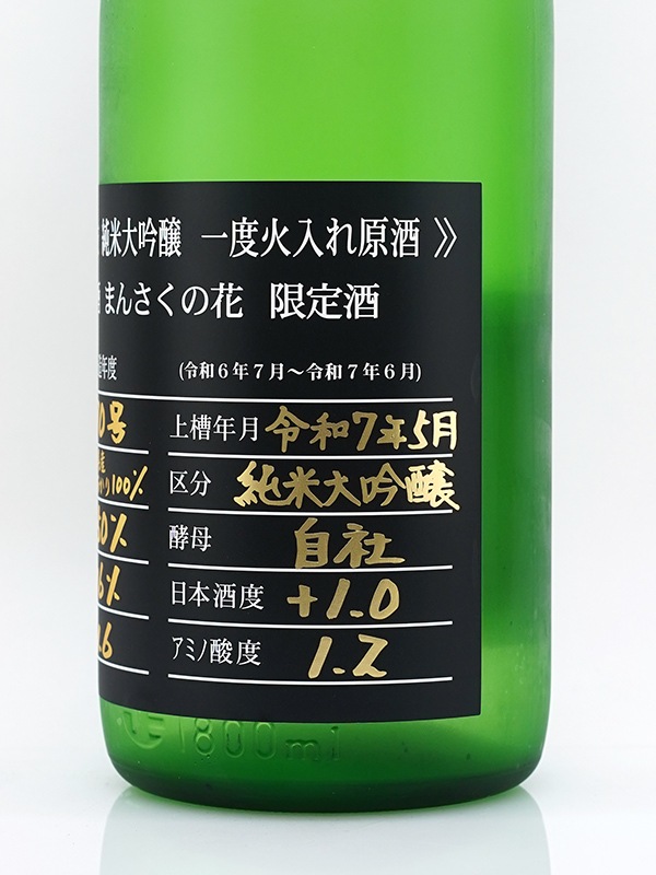 まんさくの花 純米大吟醸 原酒 杜氏選抜BLACK 1800ml ※クール便推奨