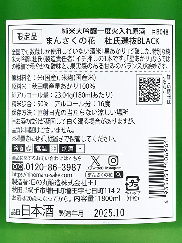 まんさくの花 純米大吟醸 原酒 杜氏選抜BLACK 1800ml ※クール便推奨
