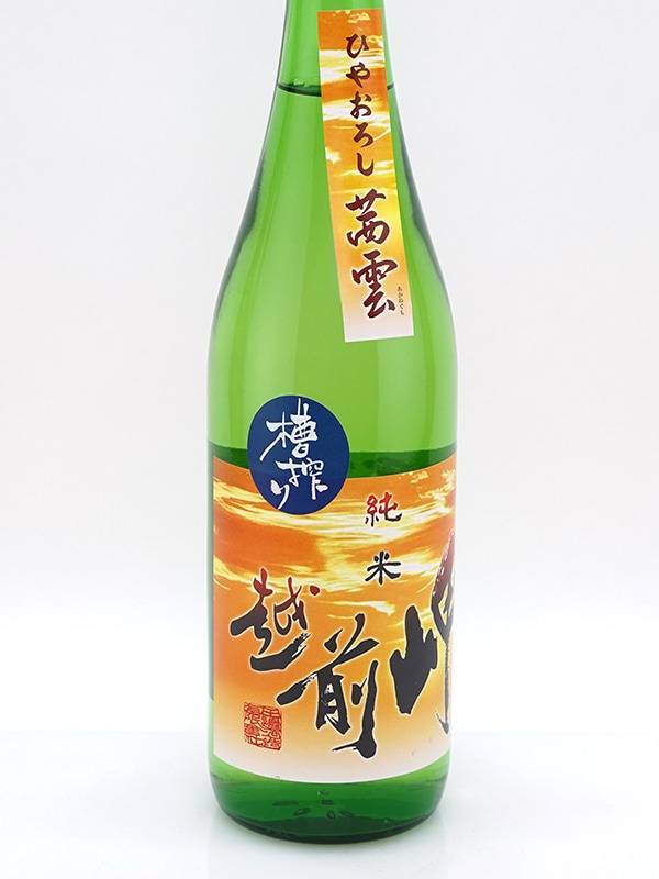 越前岬 槽搾り純米 原酒 ひやおろし 「茜雲」 720ml
