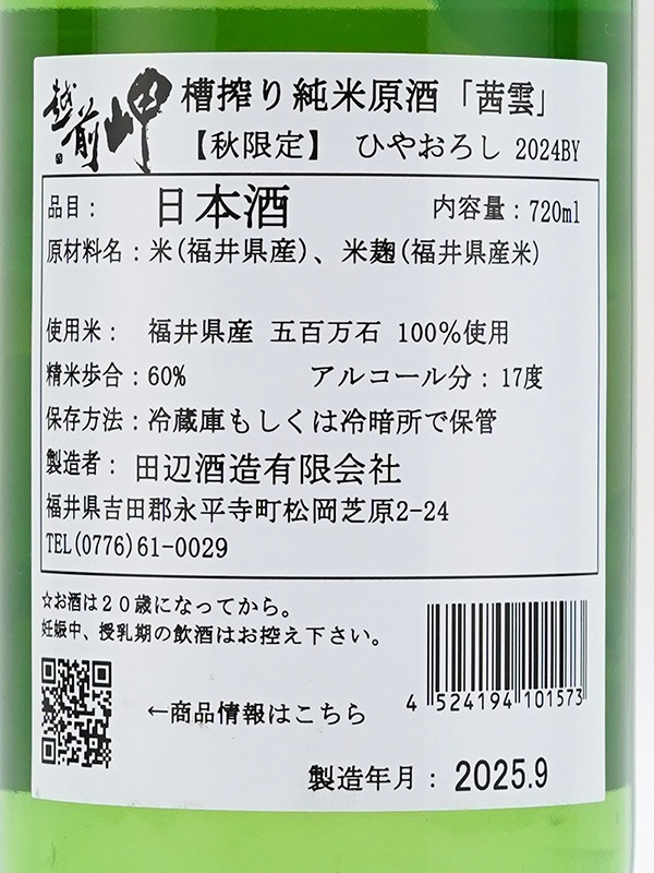 越前岬 槽搾り純米 原酒 ひやおろし 「茜雲」 720ml
