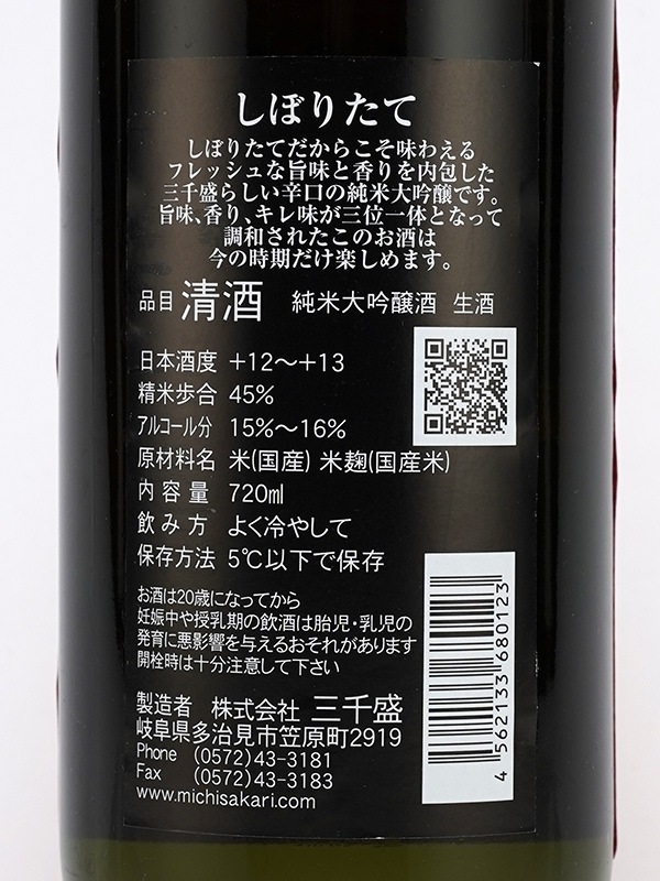 三千盛 純米大吟醸 しぼりたて 生酒 720ml ※クール便推奨