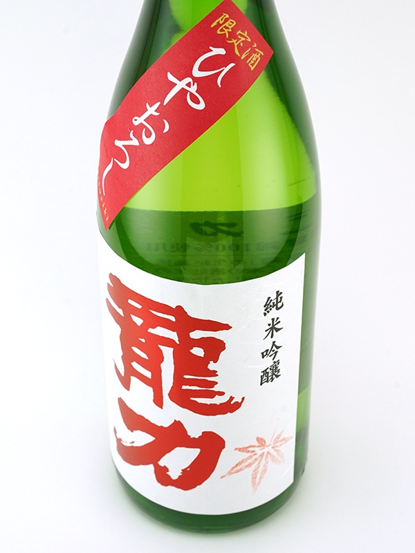 龍力 純米吟醸 ひやおろし 1800ml ※クール便推奨