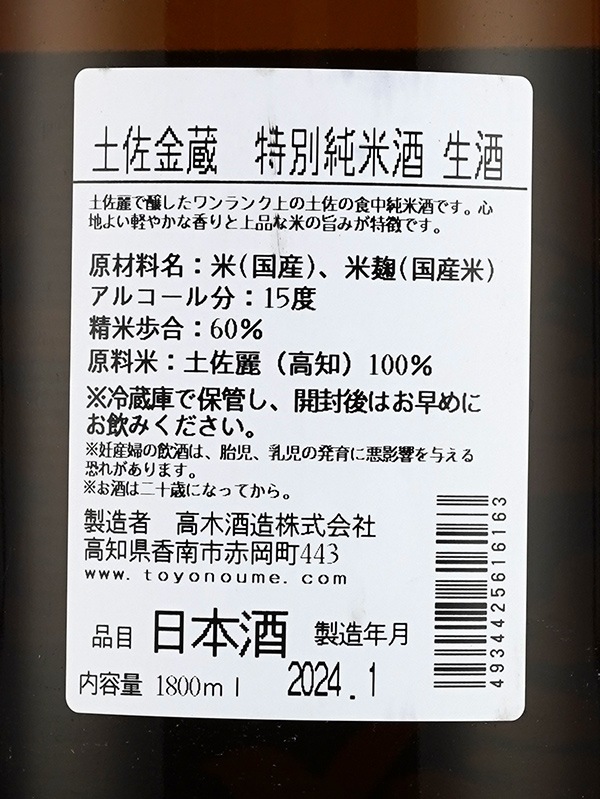 土佐金蔵 特別純米 土佐麗 生酒 1800ml ※クール便推奨