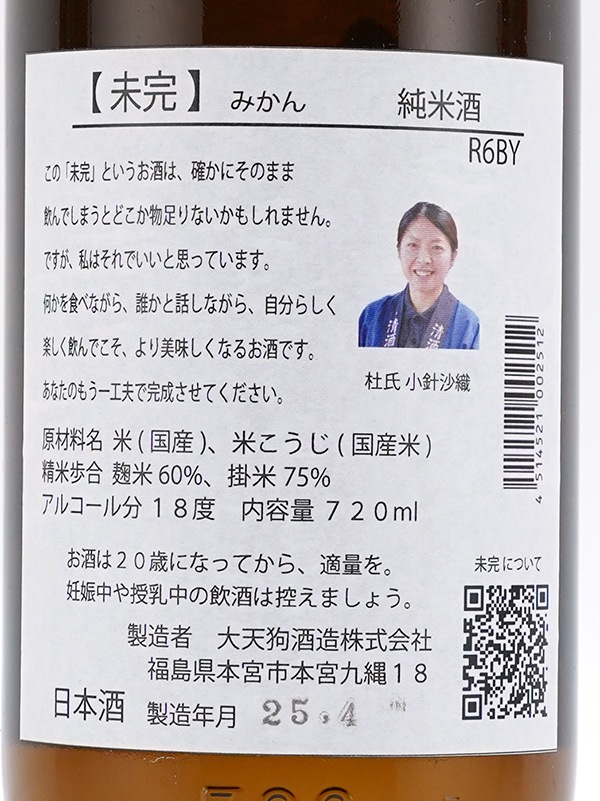 未完 みかん 純米酒 720ml