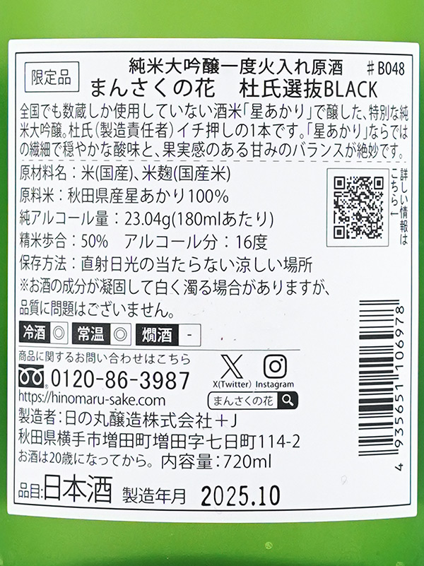 まんさくの花 純米大吟醸 原酒 杜氏選抜BLACK 720ml ※クール便推奨
