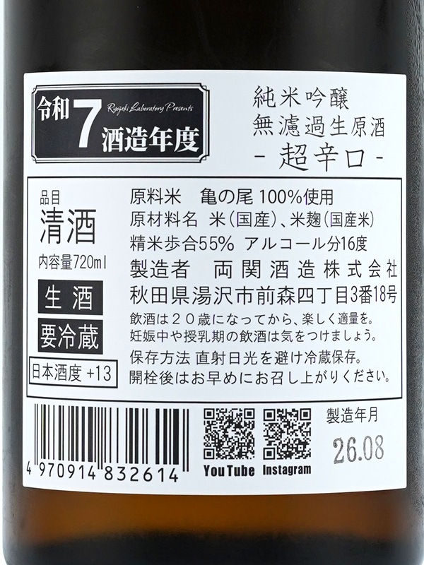 両関ラボ 純米吟醸 生原酒 超辛口 720ml ※クール便推奨