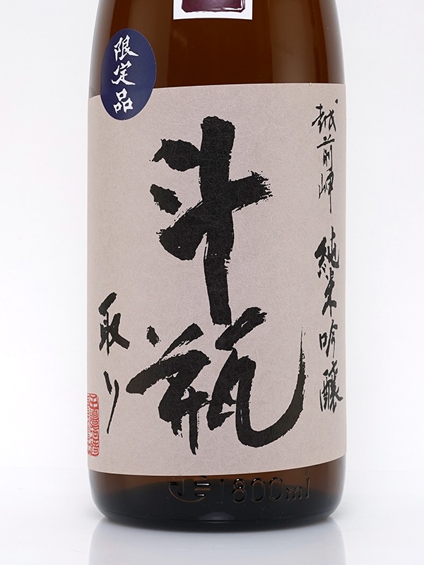 越前岬 純米吟醸 「完熟秋生」 斗瓶取り 原酒 1800ml