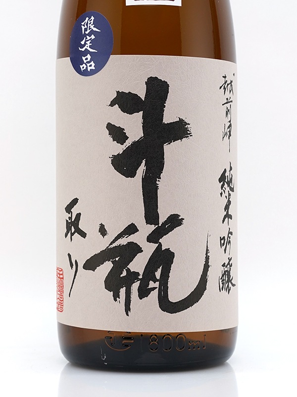 越前岬 純米吟醸 「完熟秋生」 斗瓶取り 原酒 1800ml