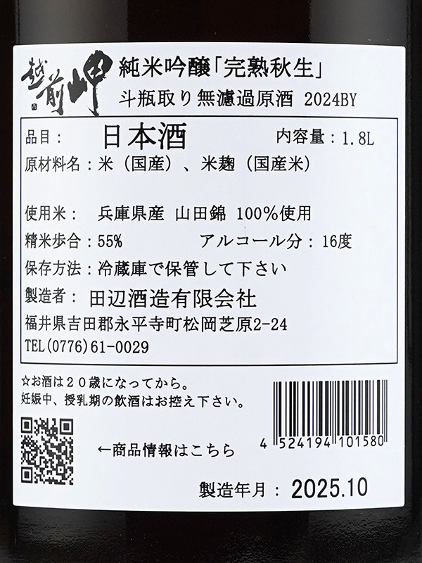 越前岬 純米吟醸 「完熟秋生」 斗瓶取り 原酒 1800ml