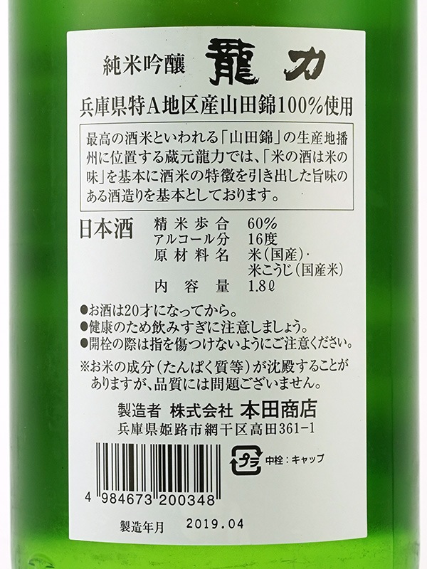 龍力 純米吟醸 山田錦 1800ml
