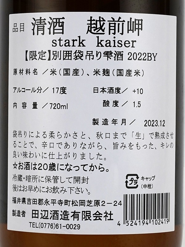 越前岬 stark kaiser シュタルク カイザー 袋吊り雫酒 720ml