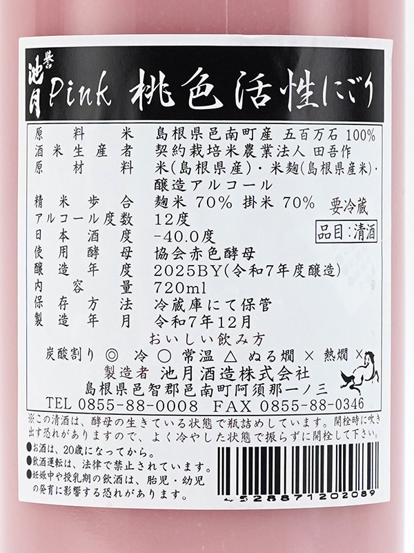 誉池月 活性桃色にごり Pink ピンク 720ml ※クール便推奨