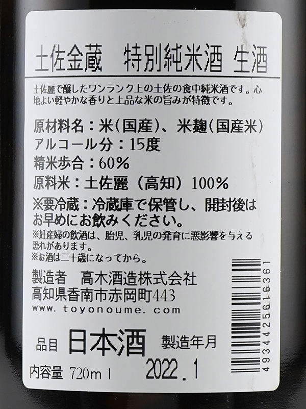 土佐金蔵 特別純米 土佐麗 生酒 720ml ※クール便推奨