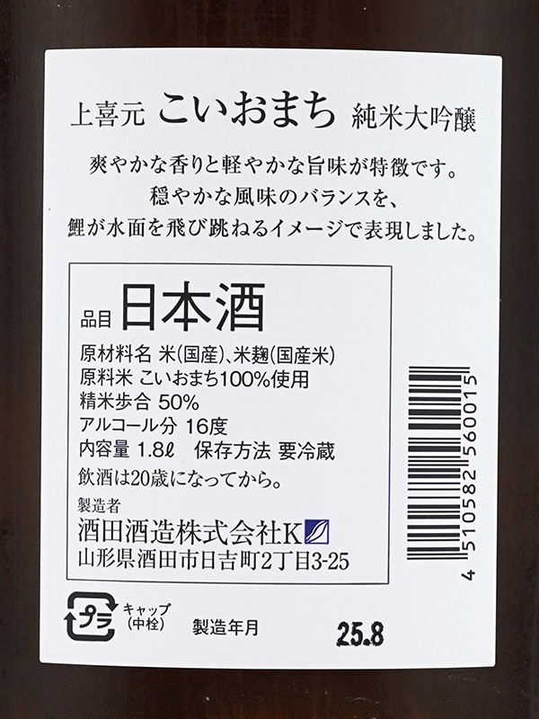 上喜元 純米大吟醸 こいおまち 1800ml ※クール便推奨