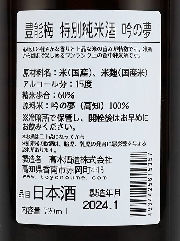 豊能梅 特別純米 吟の夢 720ml
