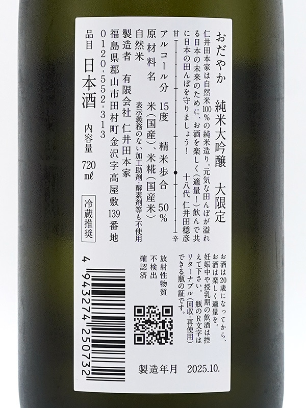おだやか 純米大吟醸 大限定 720ml ※クール便推奨