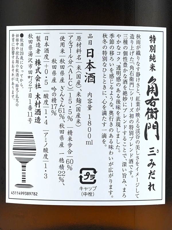 角右衛門 特別純米 三みだれ さみだれ 1800ml