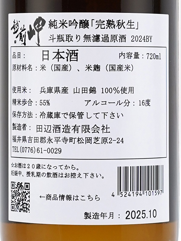 越前岬 純米吟醸 「完熟秋生」 斗瓶取り 原酒 720ml