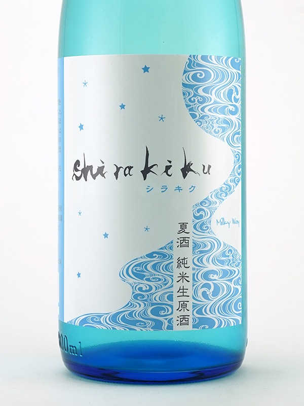 白木久 夏酒 純米 生原酒 MilkyWay 1800ml ※クール便推奨