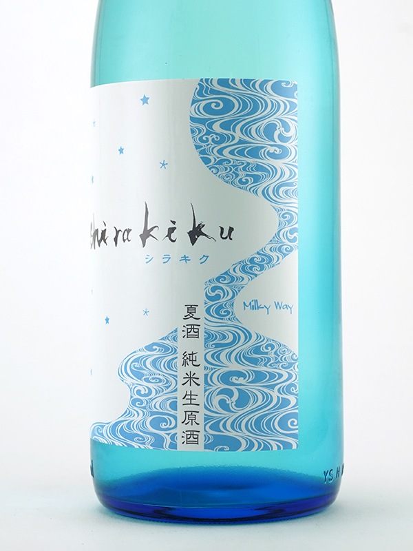 白木久 夏酒 純米 生原酒 MilkyWay 1800ml ※クール便推奨