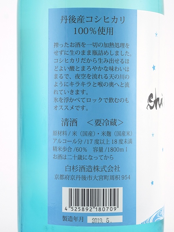 白木久 夏酒 純米 生原酒 MilkyWay 1800ml ※クール便推奨
