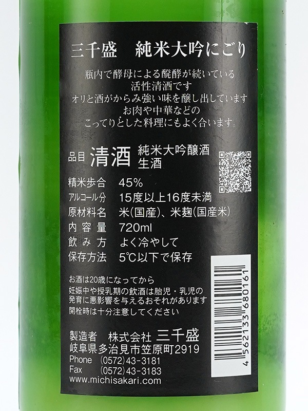 三千盛 純米大吟醸 生酒 活性にごり 冬にごり 720ml ※クール便推奨