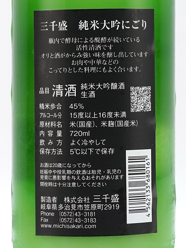 三千盛 純米大吟醸 生酒 活性にごり 冬にごり 720ml ※クール便推奨