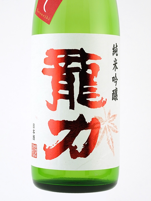 龍力 純米吟醸 ひやおろし 720ml ※クール便推奨