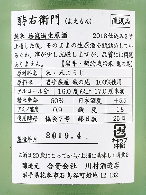 酉与右衛門 純米 生原酒 亀の尾 直汲み 1800ml ※クール便推奨