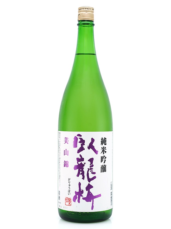 臥龍梅 純米吟醸 美山錦 一回火入 1800ml ※クール便推奨