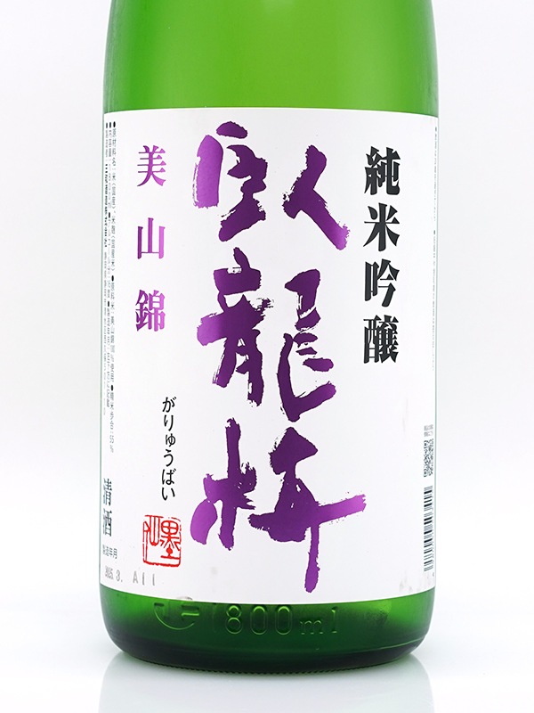 臥龍梅 純米吟醸 美山錦 一回火入 1800ml ※クール便推奨
