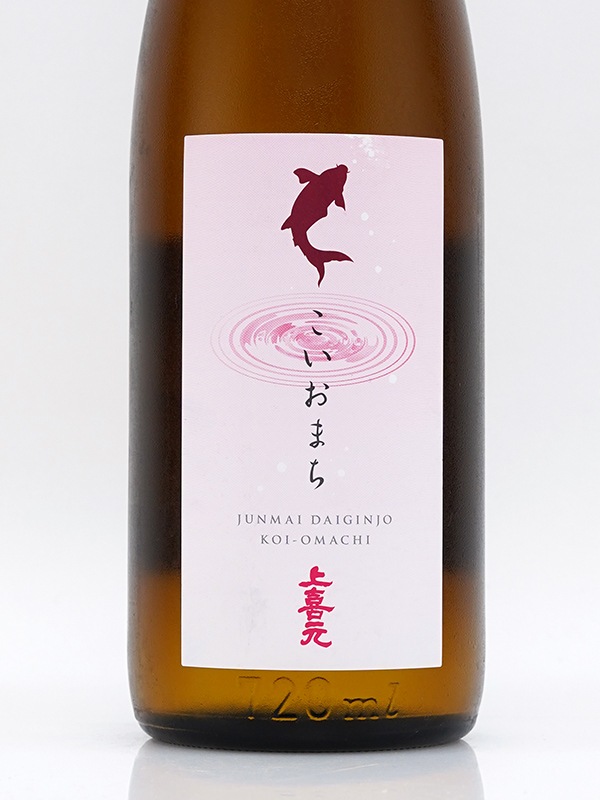 上喜元 純米大吟醸 こいおまち 720ml ※クール便推奨