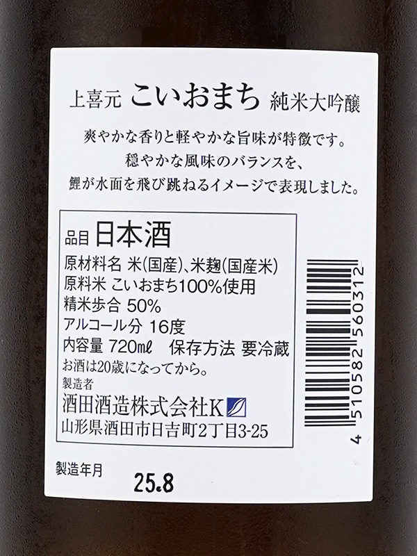上喜元 純米大吟醸 こいおまち 720ml ※クール便推奨