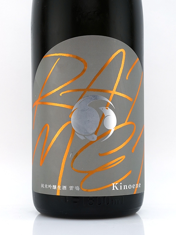 甲子 純米吟醸 雷鳴 RAIMEI 生酒 1800ml ※クール便推奨