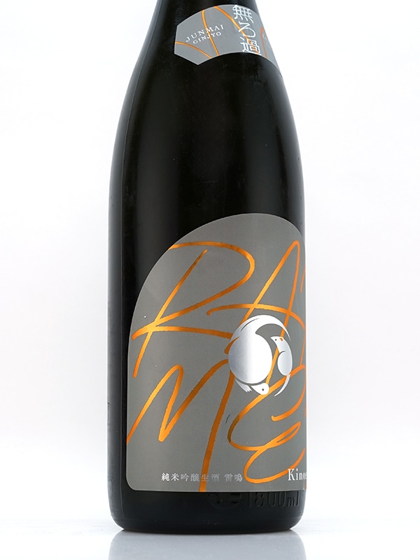 甲子 純米吟醸 雷鳴 RAIMEI 生酒 1800ml ※クール便推奨