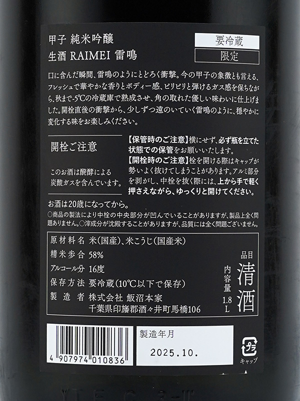 甲子 純米吟醸 雷鳴 RAIMEI 生酒 1800ml ※クール便推奨